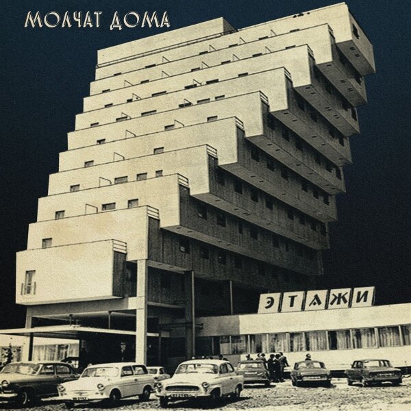Molchat Doma - Etazhi [Vinyl LP] | Sacred Bones Records | US | Coke-Bottle Clear Vinyl | NEU